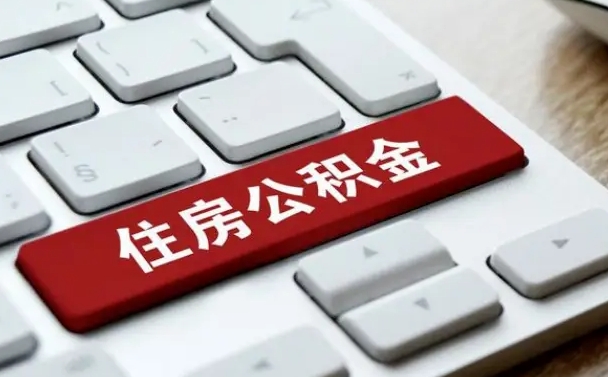公积金申领表-莱阳公积金代办平台